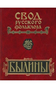 Былины. Свод русского фольклора в 25 томах. Т. 20, кн. 1: Малые очаги севернорусской традиции