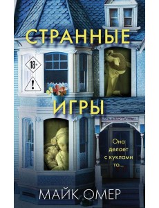 Странные игры Странные игры