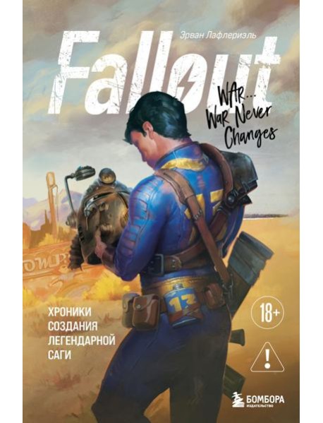 Fallout. Хроники создания легендарной саги