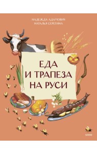 Еда и трапеза на Руси