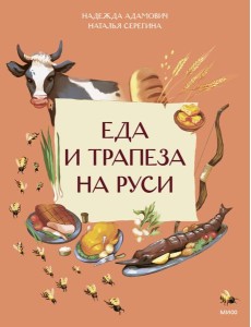 Еда и трапеза на Руси Еда и трапеза на Руси