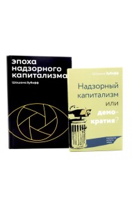 Эпоха надзорного капитализма. Надзорный капитализм или демократия? (комплект из 2-х книг)