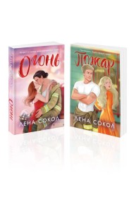 Комплект из 2-х книг Лены Сокол: Огонь + Пожар