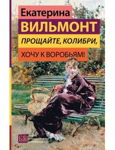 Прощайте, колибри, Хочу к воробьям!