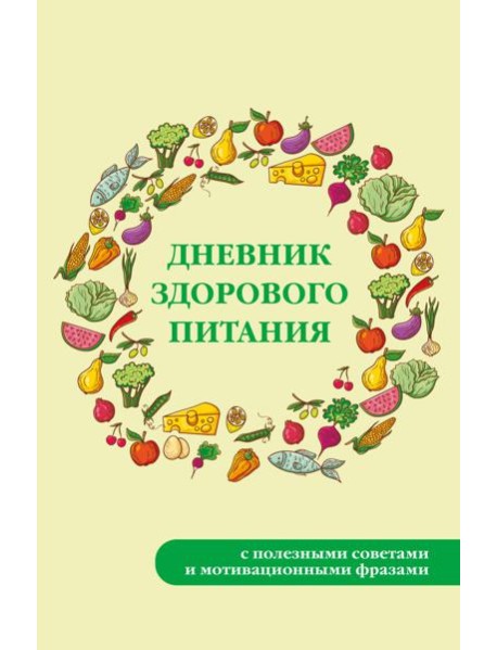Дневник здорового питания