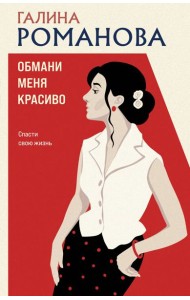 Обмани меня красиво