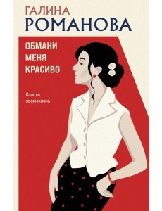 Обмани меня красиво Обмани меня красиво