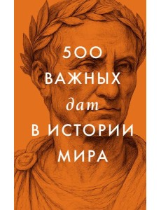 500 важных дат в истории Мира 500 важных дат в истории Мира