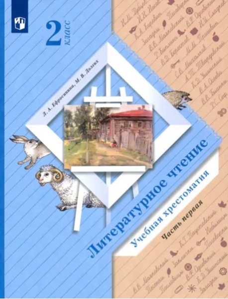 Литературное чтение 2кл ч1 [Хрестоматия]