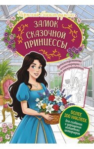 Замок сказочной принцессы: Творческий блокнот румбокс с наклейками (оранжерея)