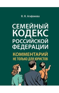 Комментарий к Семейному кодексу не только для юристов