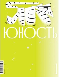 Журнал "Юность" № 1/2026
