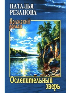 Ослепительный зверь Ослепительный зверь