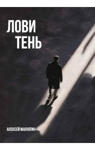 Лови тень…