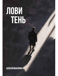 Лови тень… Лови тень…