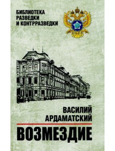 Возмездие