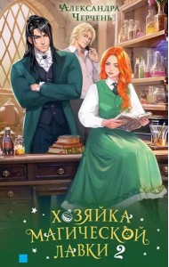 Хозяйка магической лавки. Кн. 2