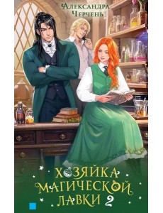 Хозяйка магической лавки. Кн. 2