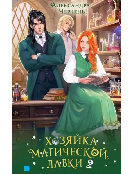 Хозяйка магической лавки. Кн. 2