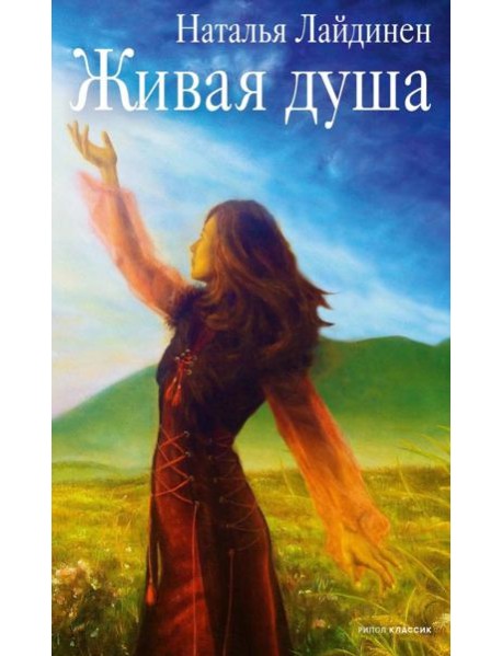 Живая душа: стихи