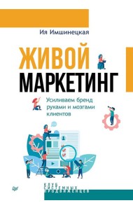 Живой маркетинг. Усиливаем бренд руками и мозгами клиентов