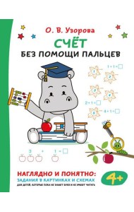 Счет без помощи пальцев