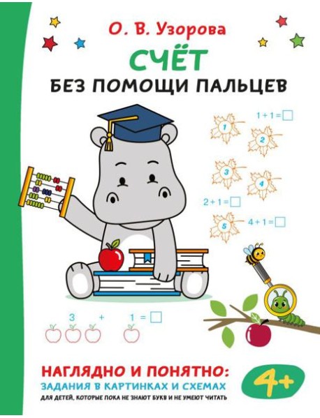 Счет без помощи пальцев