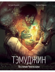 Тэмуджин. По стопам Чингисхана