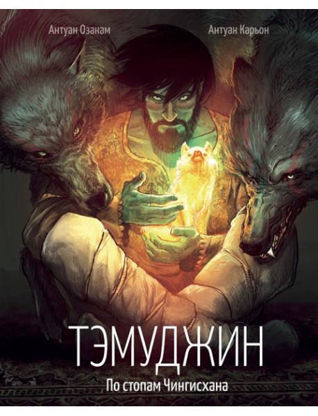 Тэмуджин. По стопам Чингисхана