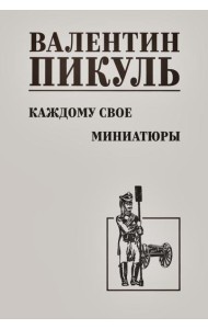 Каждому свое. Миниатюры: роман