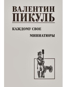 Каждому свое. Миниатюры: роман