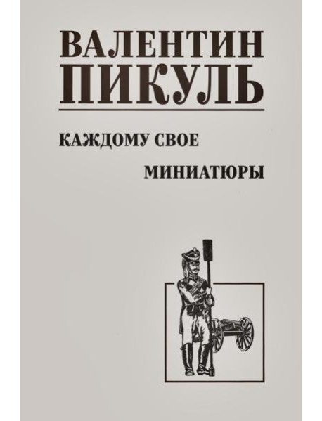 Каждому свое. Миниатюры: роман