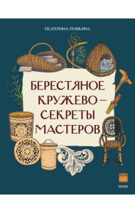 Берестяное кружево — секреты мастеров