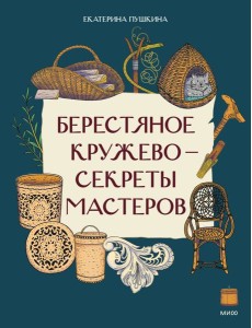 Берестяное кружево — секреты мастеров