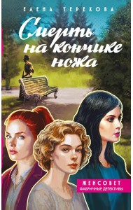 Смерть на кончике ножа