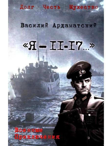 "Я- 11-17...": повесть, роман