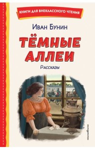 Темные аллеи. Рассказы (ил. Е. Захаревич)