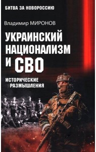 Украинский национализм и СВО. Исторические размышления