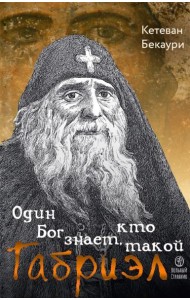 Один Бог знает, кто такой Габриэл. 3-е изд