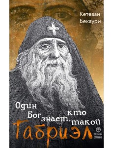 Один Бог знает, кто такой Габриэл. 3-е изд Один Бог знает, кто такой Габриэл. 3-е изд