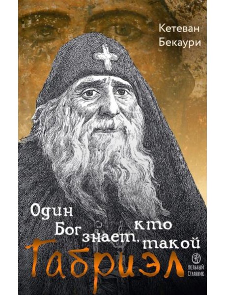 Один Бог знает, кто такой Габриэл. 3-е изд
