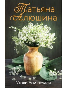 Утоли мои печали