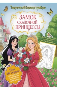 Замок сказочной принцессы: Творческий блокнот румбокс с наклейками (сад)