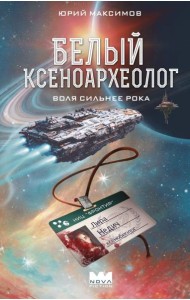 Белый ксеноархеолог
