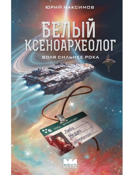 Белый ксеноархеолог
