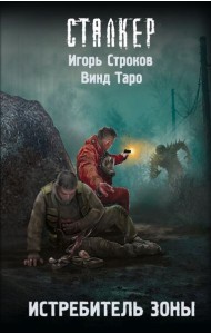 Истребитель Зоны: фантастический роман