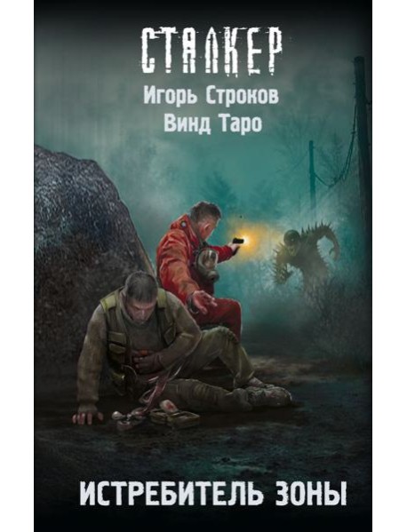 Истребитель Зоны: фантастический роман