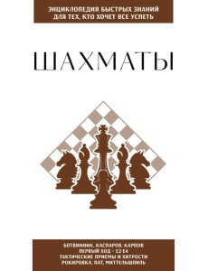 Шахматы. Для тех, кто хочет все успеть