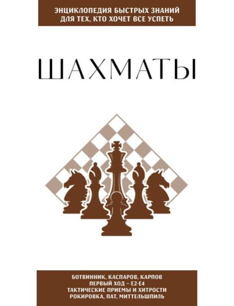 Шахматы. Для тех, кто хочет все успеть