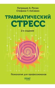 Травматический стресс. 2-е изд.